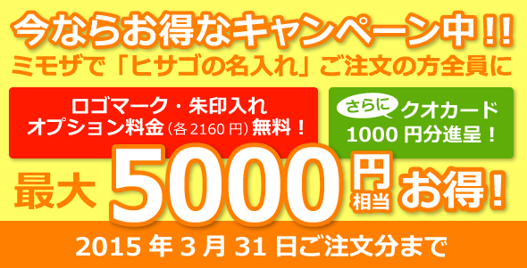 ヒサゴ「名入れ」キャンペーン