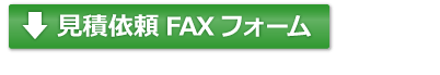 お見積り・FAXフォーム